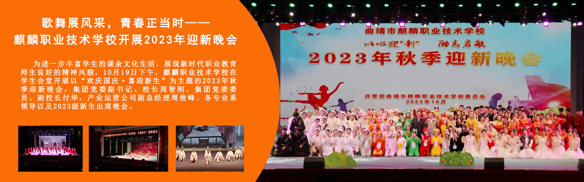 歌舞展風采，青春正當時——麒麟職業技術學校開展2023年迎新晚會